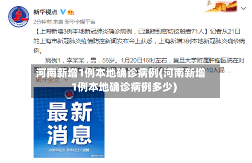 河南新增1例本地确诊病例(河南新增1例本地确诊病例多少)-第1张图片