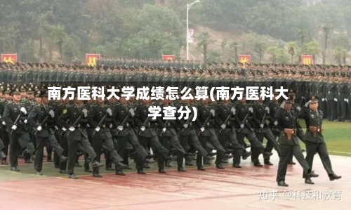南方医科大学成绩怎么算(南方医科大学查分)-第1张图片
