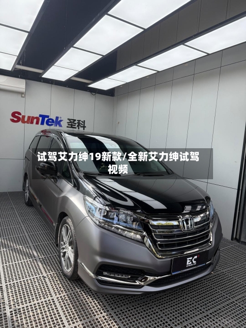 试驾艾力绅19新款/全新艾力绅试驾视频-第1张图片