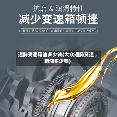 速腾变速箱油多少钱(大众速腾变速箱油多少钱)-第1张图片