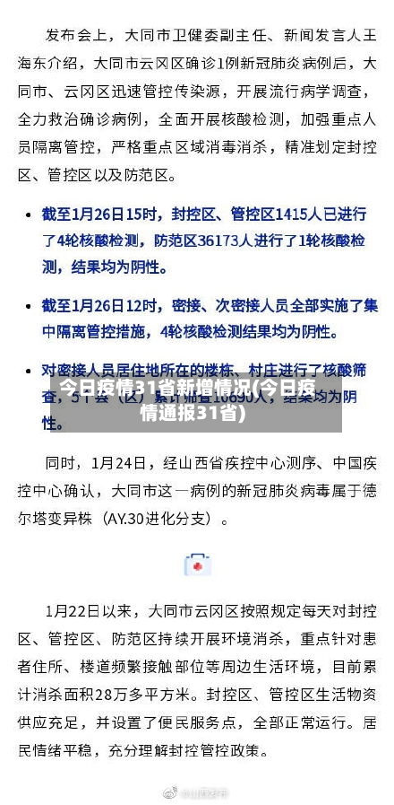 今日疫情31省新增情况(今日疫情通报31省)-第1张图片
