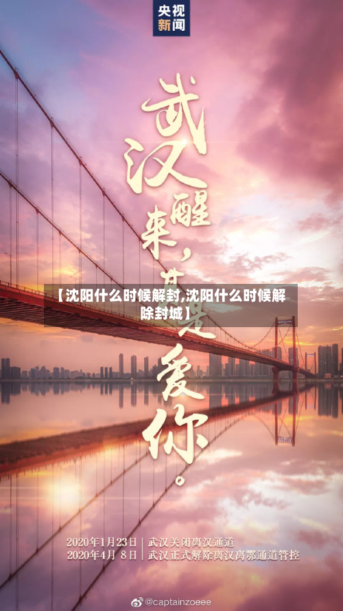 【沈阳什么时候解封,沈阳什么时候解除封城】-第1张图片