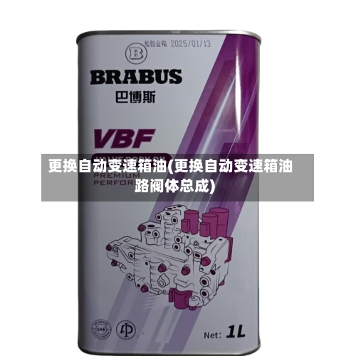 更换自动变速箱油(更换自动变速箱油路阀体总成)-第1张图片