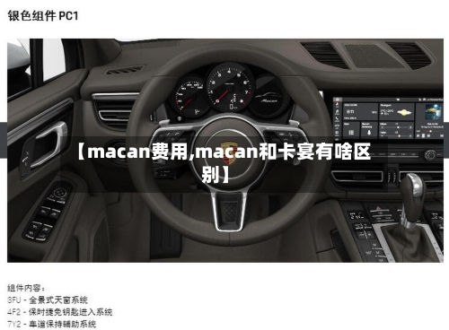 【macan费用,macan和卡宴有啥区别】-第1张图片