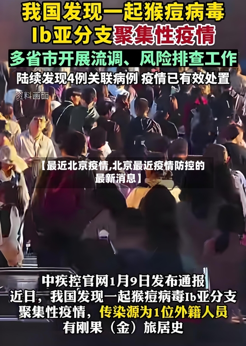 【最近北京疫情,北京最近疫情防控的最新消息】