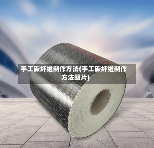 手工碳纤维制作方法(手工碳纤维制作方法图片)-第3张图片