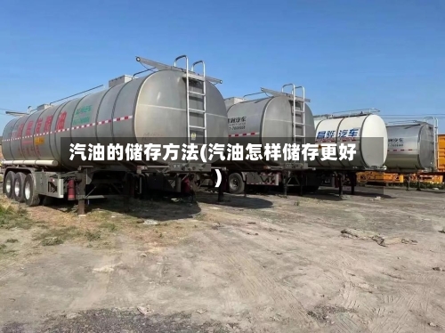 汽油的储存方法(汽油怎样储存更好)-第2张图片