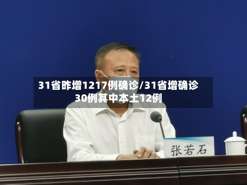 31省昨增1217例确诊/31省增确诊30例其中本土12例-第1张图片