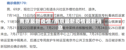 南京最新疫情/南京最新疫情最新消息-第1张图片