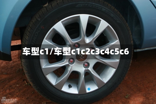 车型c1/车型c1c2c3c4c5c6