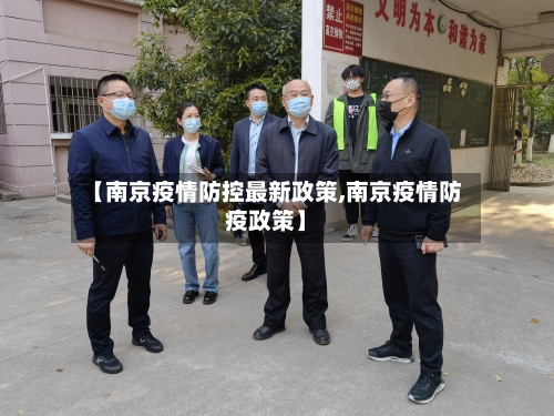 【南京疫情防控最新政策,南京疫情防疫政策】-第1张图片
