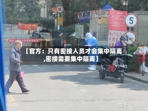 【官方：只有密接人员才会集中隔离,密接需要集中隔离】-第3张图片