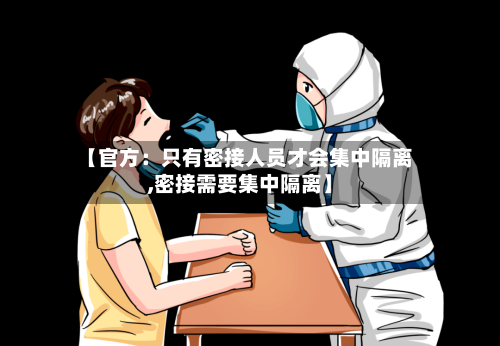 【官方：只有密接人员才会集中隔离,密接需要集中隔离】-第1张图片