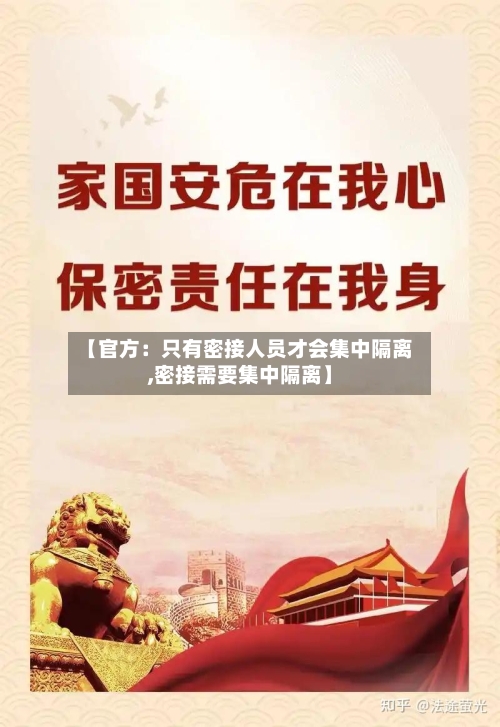 【官方：只有密接人员才会集中隔离,密接需要集中隔离】-第2张图片
