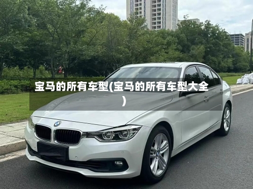 宝马的所有车型(宝马的所有车型大全)