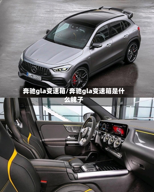 奔驰gla变速箱/奔驰gla变速箱是什么牌子