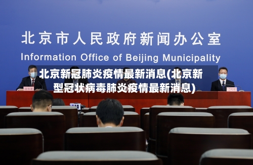 北京新冠肺炎疫情最新消息(北京新型冠状病毒肺炎疫情最新消息)