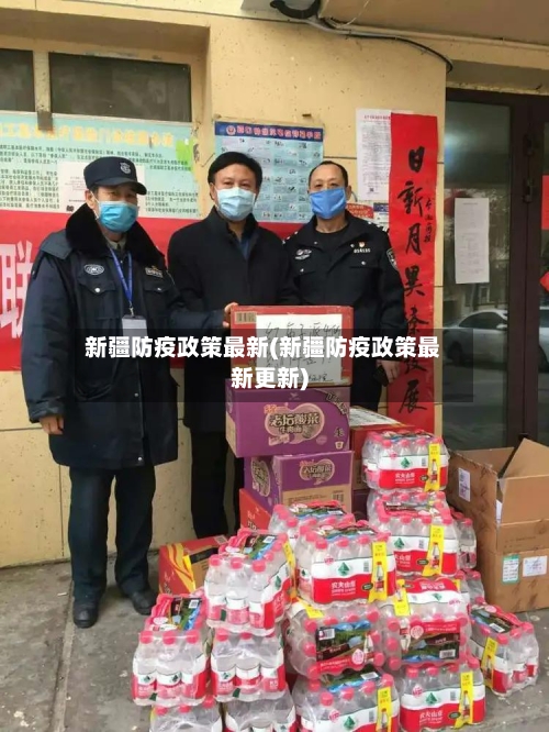 新疆防疫政策最新(新疆防疫政策最新更新)