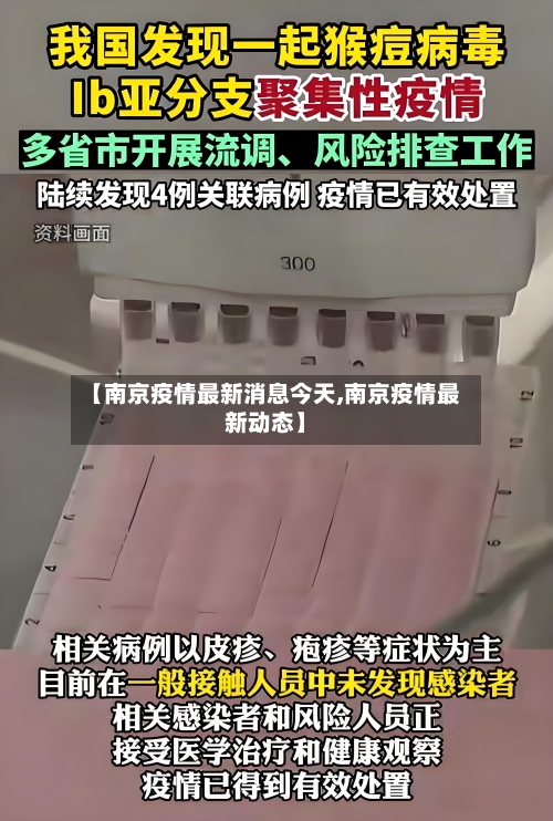 【南京疫情最新消息今天,南京疫情最新动态】