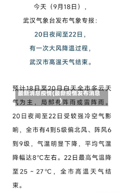 最新消息疫情(最新疫情发布消息)