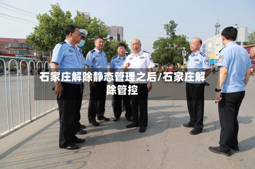 石家庄解除静态管理之后/石家庄解除管控