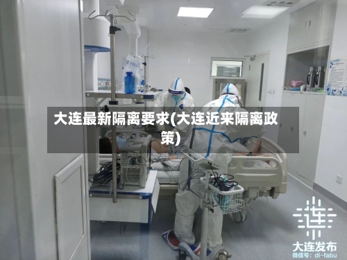 大连最新隔离要求(大连近来隔离政策)-第1张图片