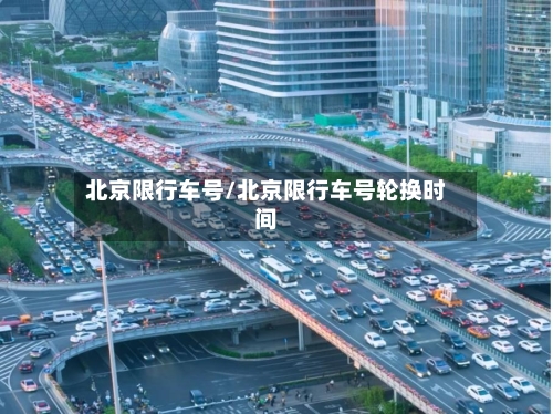 北京限行车号/北京限行车号轮换时间