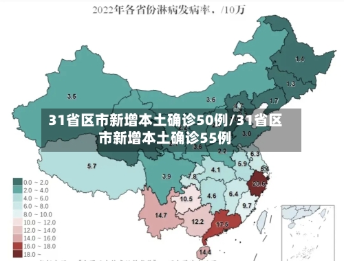 31省区市新增本土确诊50例/31省区市新增本土确诊55例-第1张图片