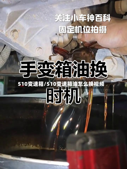 510变速箱/510变速箱油怎么换视频