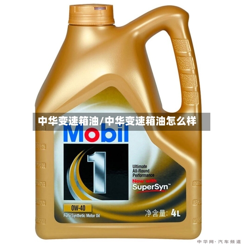中华变速箱油/中华变速箱油怎么样